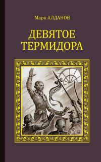 Обложка книги «Девятое Термидора»
