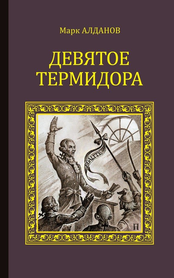 Обложка книги «Девятое Термидора»