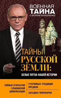 Обложка книги «Тайны Русской земли. Белые пятна нашей истории»