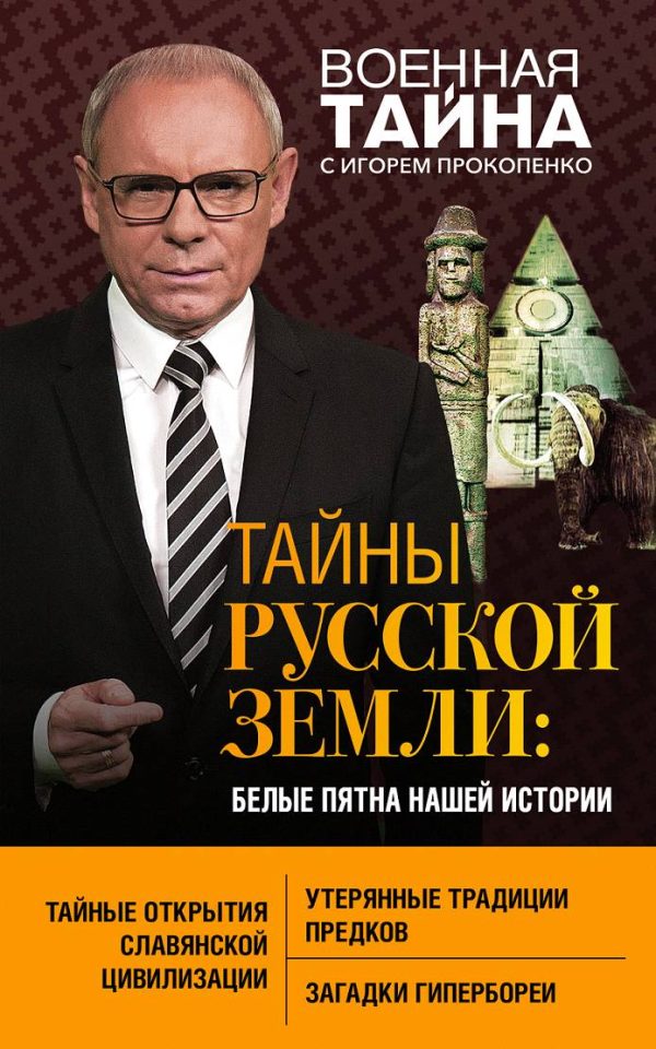 Обложка книги «Тайны Русской земли. Белые пятна нашей истории»
