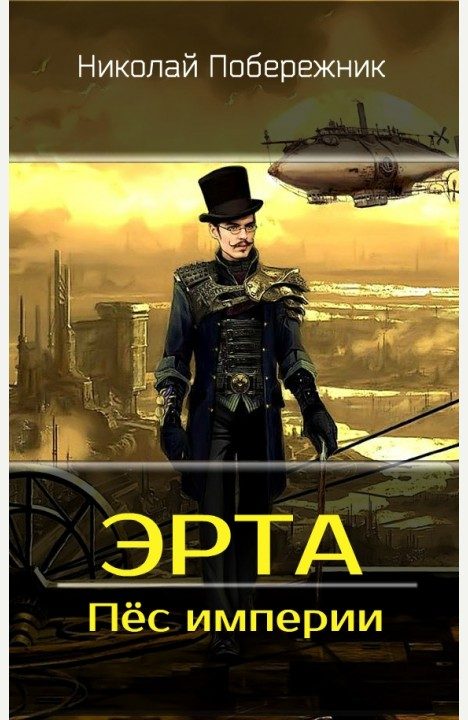 Обложка книги «Пёс империи»