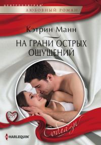 Обложка книги «На грани острых ощущений»