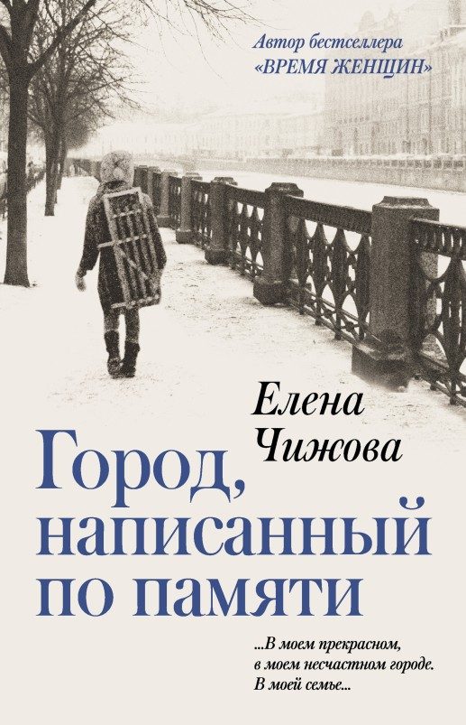 Обложка книги «Город, написанный по памяти»