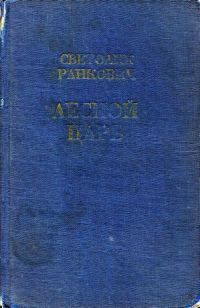 Обложка книги «Лесной царь»
