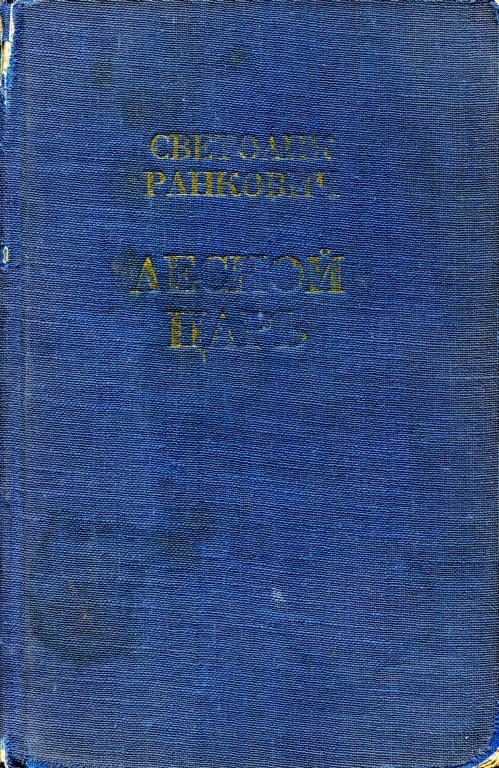 Обложка книги «Лесной царь»