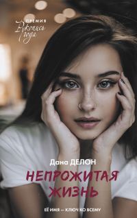 Обложка книги «Непрожитая жизнь»