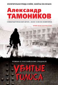 Обложка книги «Убитые голоса»