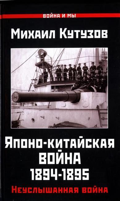 Обложка книги «Японо-китайская война 1894-1895 гг. Неуслышанная война»