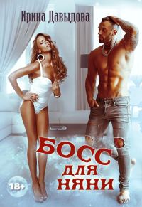 Обложка книги «Босс для няни»