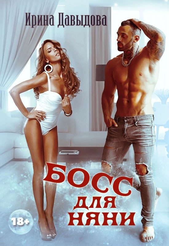 Обложка книги «Босс для няни»