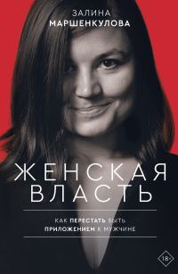 Обложка книги «Женская власть. Как перестать быть приложением к мужчине»