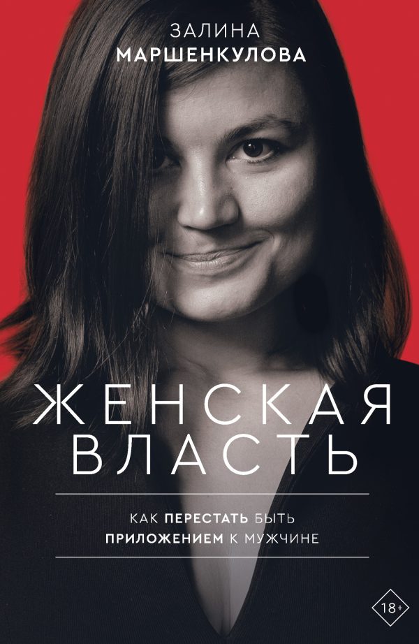 Обложка книги «Женская власть. Как перестать быть приложением к мужчине»