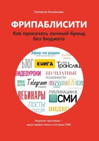 Обложка книги «Фрипаблисити»