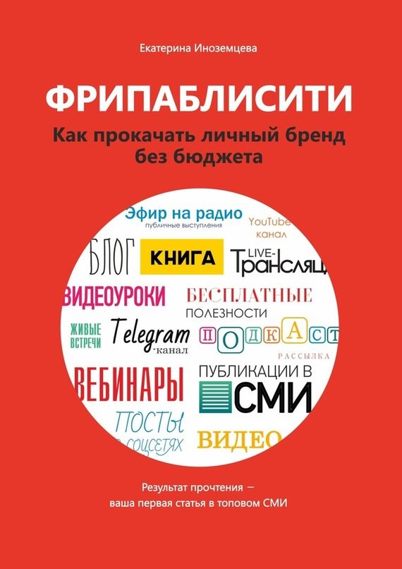 Обложка книги «Фрипаблисити»