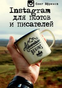 Обложка книги «Instagram для поэтов и писателей»