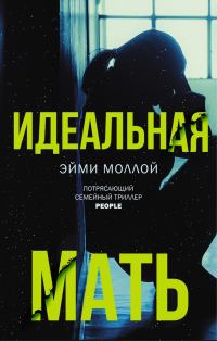 Обложка книги «Идеальная мать»