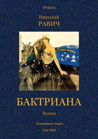 Обложка книги «Бактриана»