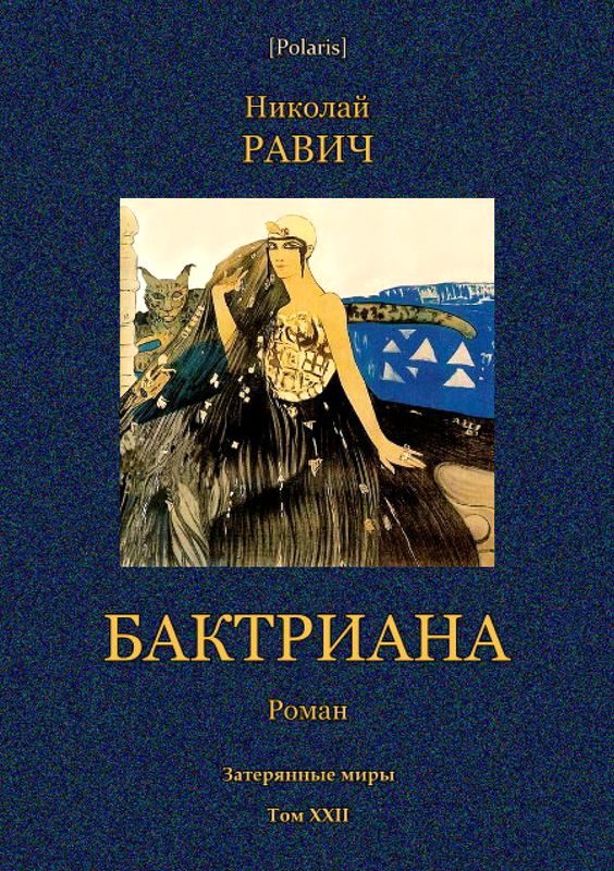 Обложка книги «Бактриана»