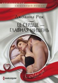 Обложка книги «Ее сердце – главная мишень»