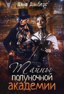 Обложка книги «Тайны полуночной академии»