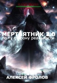Обложка книги «Мертвятник 2.0. По ту сторону реальности»