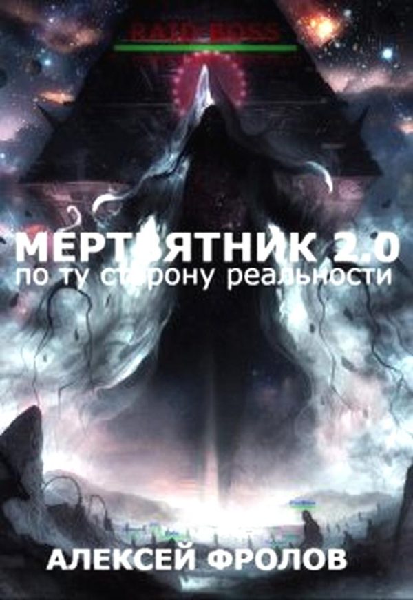 Обложка книги «Мертвятник 2.0. По ту сторону реальности»