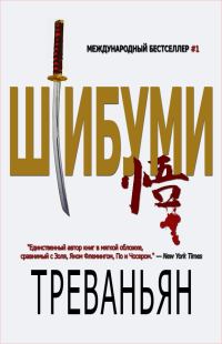 Обложка книги «Шибуми»