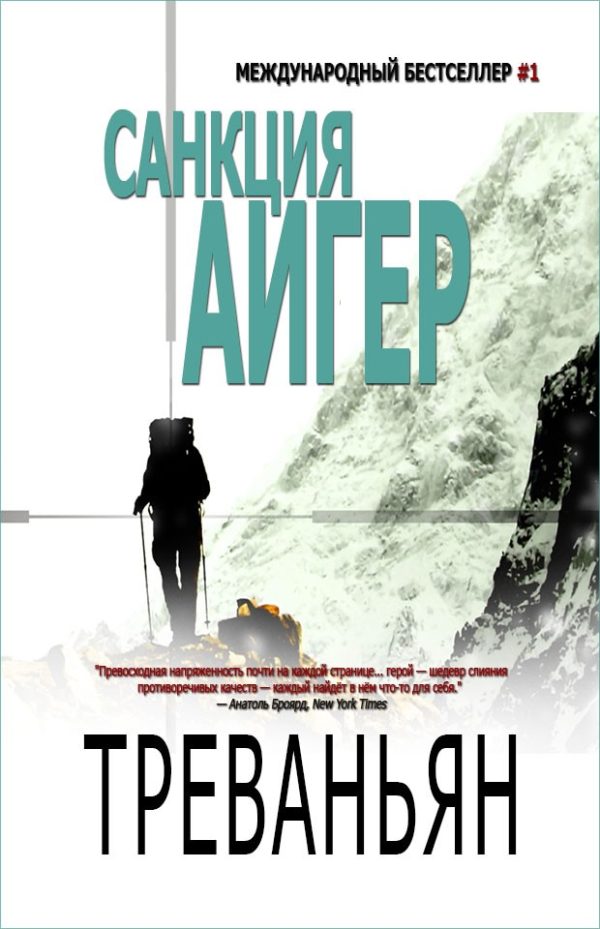 Обложка книги «Санкция Айгер»
