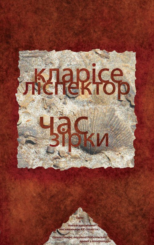 Обложка книги «Час зірки»