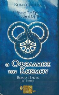 Обложка книги «Ο Οφθαλμός του Κόσμου»
