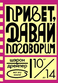 Обложка книги «Привет, давай поговорим»