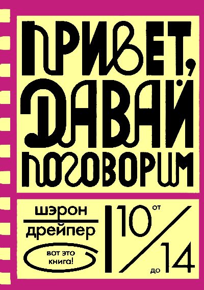 Обложка книги «Привет, давай поговорим»