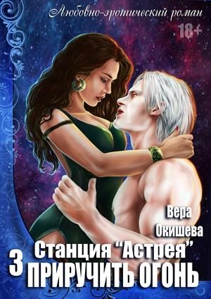 Обложка книги «Приручить огонь»