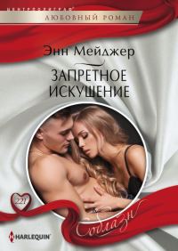 Обложка книги «Запретное искушение»