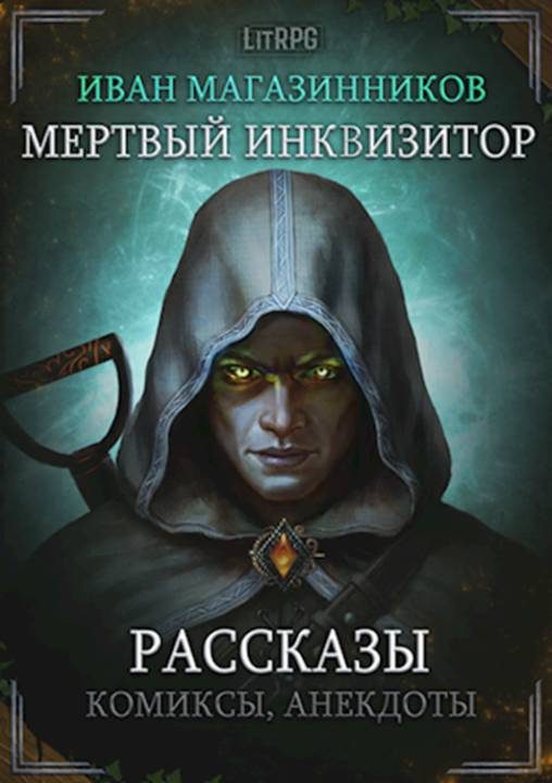 Обложка книги «Мертвый Инквизитор. Рассказы»