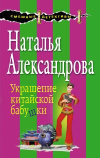 Обложка книги «Украшение китайской бабушки»