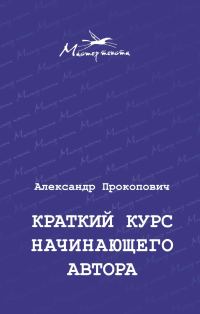 Обложка книги «Краткий курс начинающего автора»