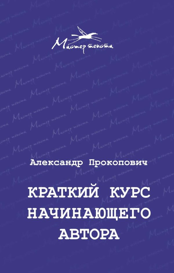 Обложка книги «Краткий курс начинающего автора»