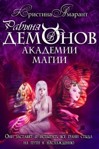 Обложка книги «Рабыня демонов в академии магии»