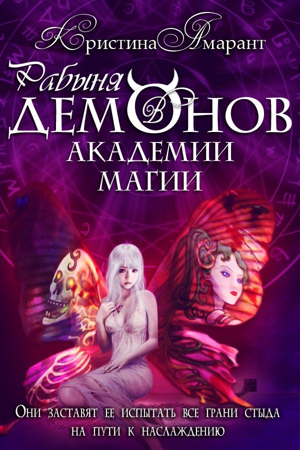Обложка книги «Рабыня демонов в академии магии»
