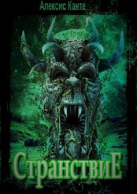 Обложка книги «Странствие»