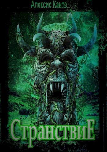 Обложка книги «Странствие»