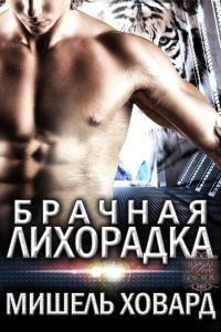 Обложка книги «Брачная лихорадка»