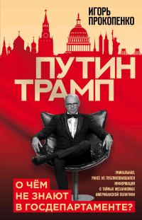 Обложка книги «Путин – Трамп. О чем не знают в Госдепартаменте?»