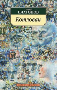 Обложка книги «Котлован»