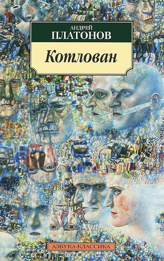Обложка книги «Котлован»