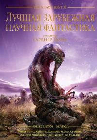 Обложка книги «Лучшая зарубежная научная фантастика: Император Марса»
