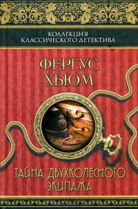 Обложка книги «Тайна двухколесного экипажа»