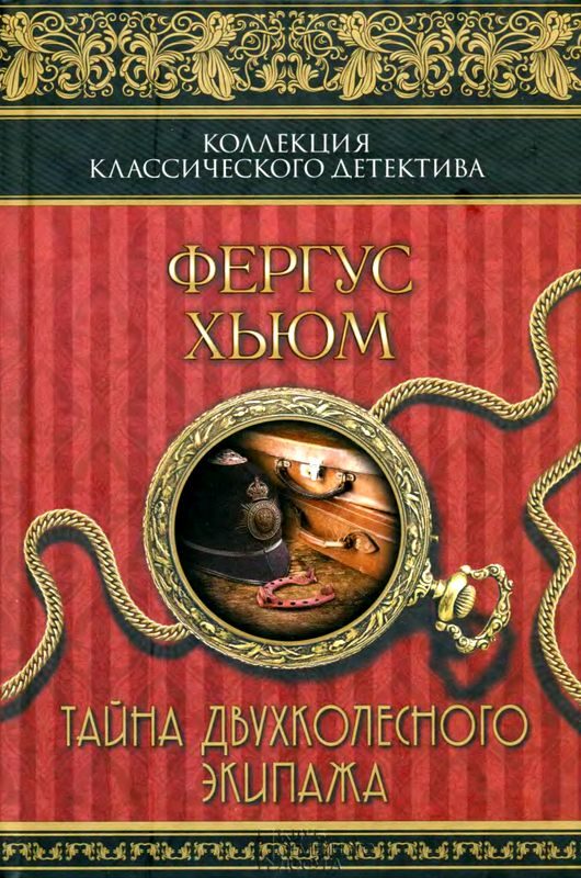Обложка книги «Тайна двухколесного экипажа»