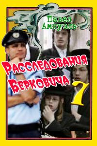 Обложка книги «Расследования Берковича - 7»
